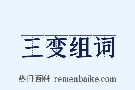 三变组词是什么意思的图片